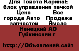 Для Тойота КаринаЕ блок управления печкой › Цена ­ 2 000 - Все города Авто » Продажа запчастей   . Ямало-Ненецкий АО,Губкинский г.